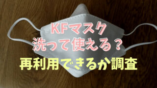 KFマスクは洗って使える？再利用できるか調査