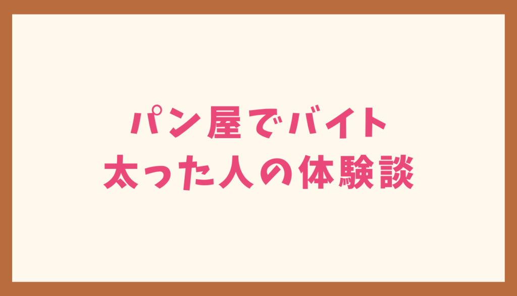 パン屋でバイトして太った人の体験談