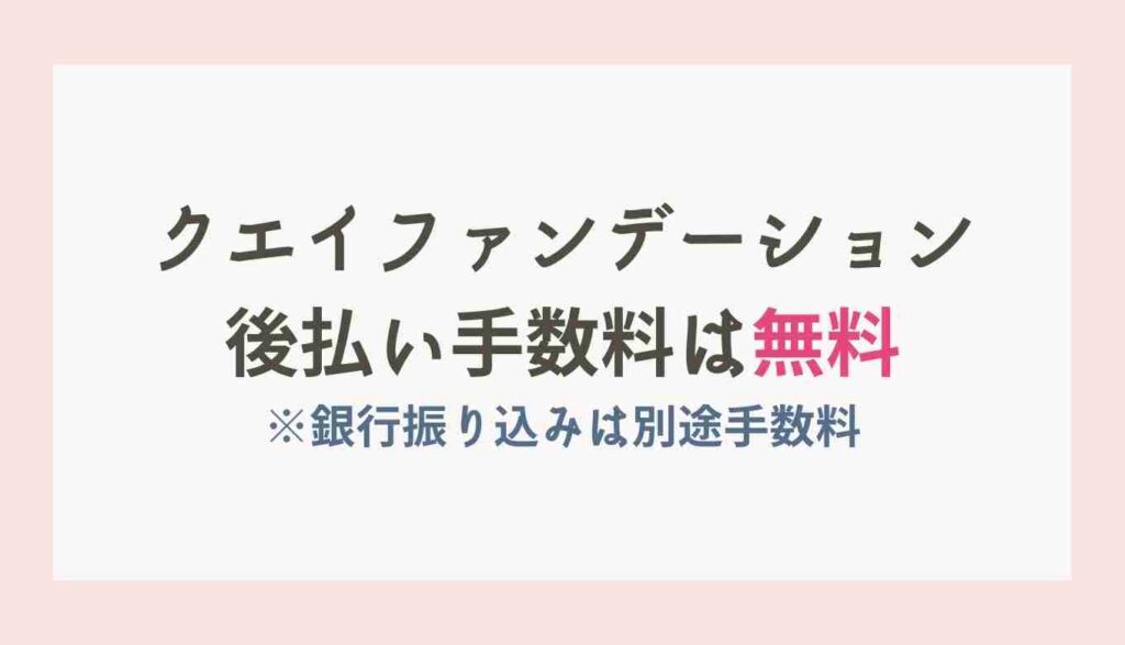 クエイファンデーションの後払い手数料は無料