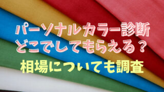 パーソナルカラー診断はどこでしてもらえる？