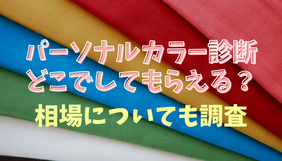 パーソナルカラー診断はどこでしてもらえる？