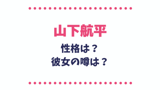 山下浩平の性格は?彼女の噂も調査