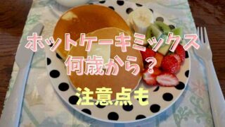 ホットケーキミックスは何歳から食べられる？注意点も