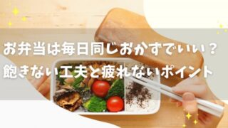 お弁当のおかずは毎日同じでもいい？