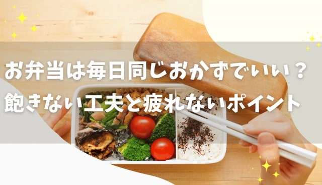 お弁当のおかずは毎日同じでもいい？