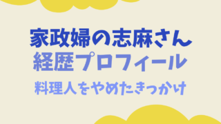 家政婦志麻さんの経歴プロフィール料理人をやめたきっかけ