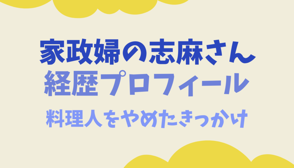 家政婦志麻さんの経歴プロフィール料理人をやめたきっかけ