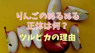 りんごのぬるぬるの正体はなに？ツルピカの理由を調査