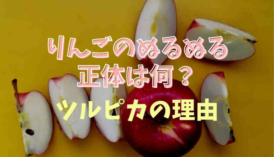 りんごのぬるぬるの正体はなに？ツルピカの理由を調査