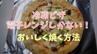 冷凍ピザなのに電子レンジしかない！対処法と簡単な焼き方2選