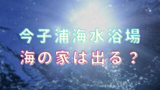 今子浦海水浴場2021に海の家は出る？