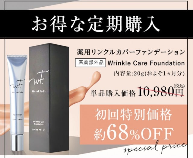 薬用リンクルカバーファンデーション