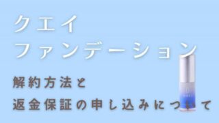クエイファンデーションの解約はメールでできる？電話番号と返金保証について