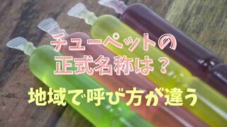 チューペットの正式名称は？地域で呼び方が違う