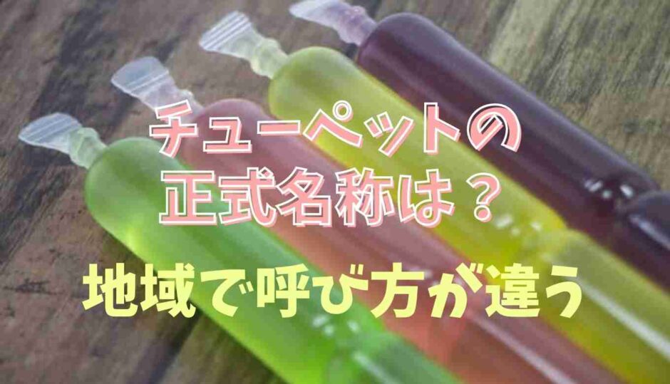 チューペットの正式名称は？地域で呼び方が違う