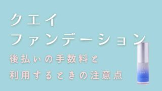 クエイファンデーションの後払いの手数料はいくら？支払い方法を紹介