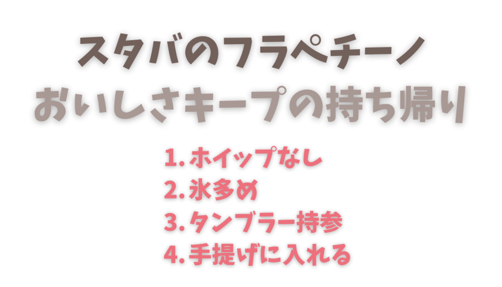 スタバのフラペチーノをおいしく持ち帰る