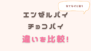 エンゼルパイとチョコパイの違いを徹底調査！どっちが先に発売されたの？