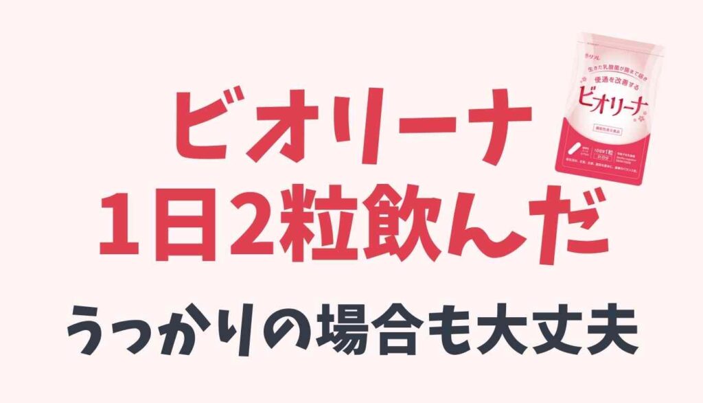 ビオリーナ1日2粒飲んだらどうなる?