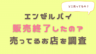 エンゼルパイが売ってない！理由や売ってる場所を調査