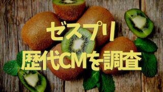 ゼスプリ歴代CMを調査