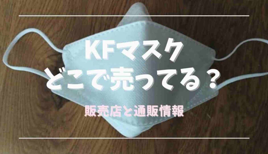 KFマスクはどこで売ってる？