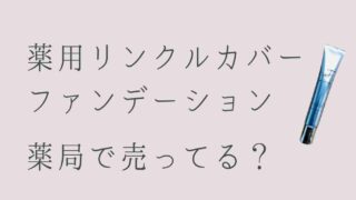 薬用リンクルカバーファンデーションは薬局で売ってる？