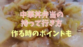 中華丼弁当の持って行き方！作り方のコツも