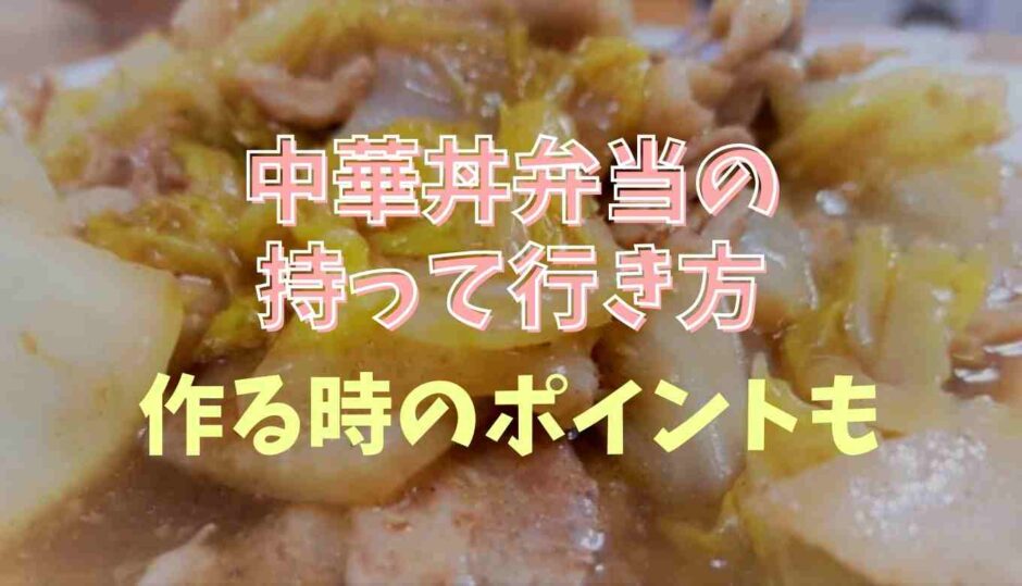 中華丼弁当の持って行き方！作り方のコツも