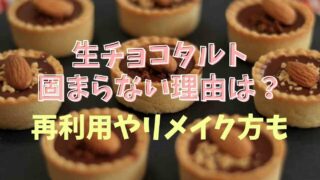 生チョコタルトが固まらない理由は？再利用でリメイクや対処法を紹介！