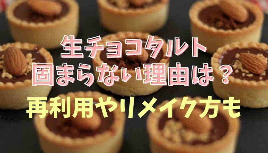 生チョコタルトが固まらない理由は？対処法やリメイク法も