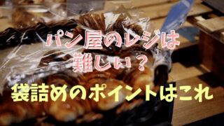 パン屋のレジは難しい？袋詰めのコツも