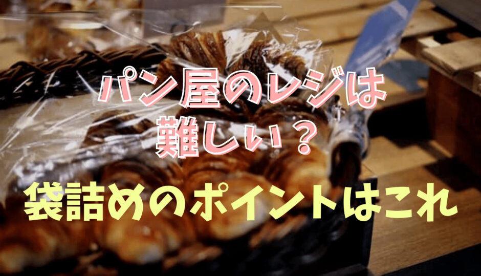 パン屋のレジは難しい？袋詰めのコツも