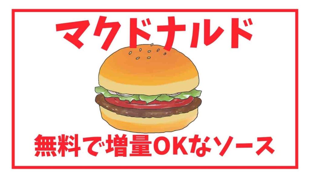 マクドナルドのソース多め！無料でできる一覧