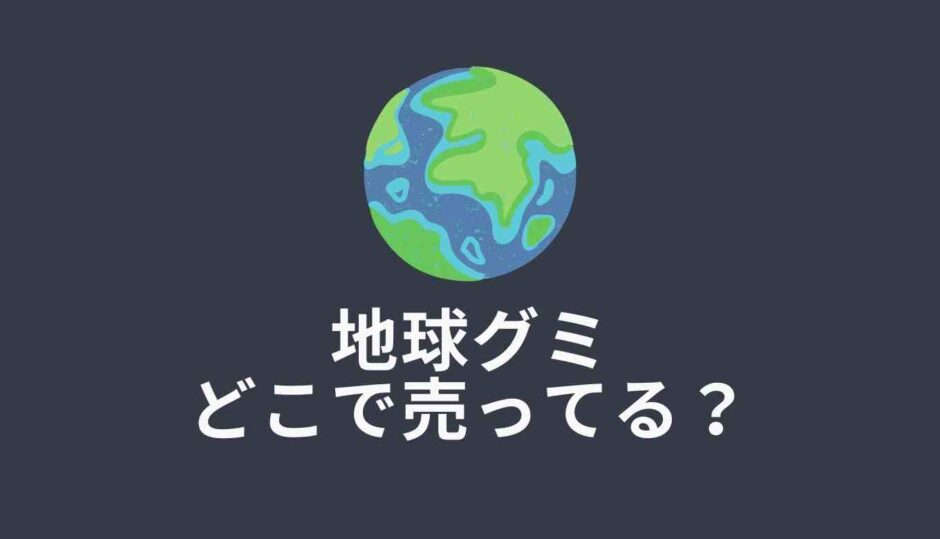 地球グミはどこで売ってる？販売店情報と本物の見分け方！