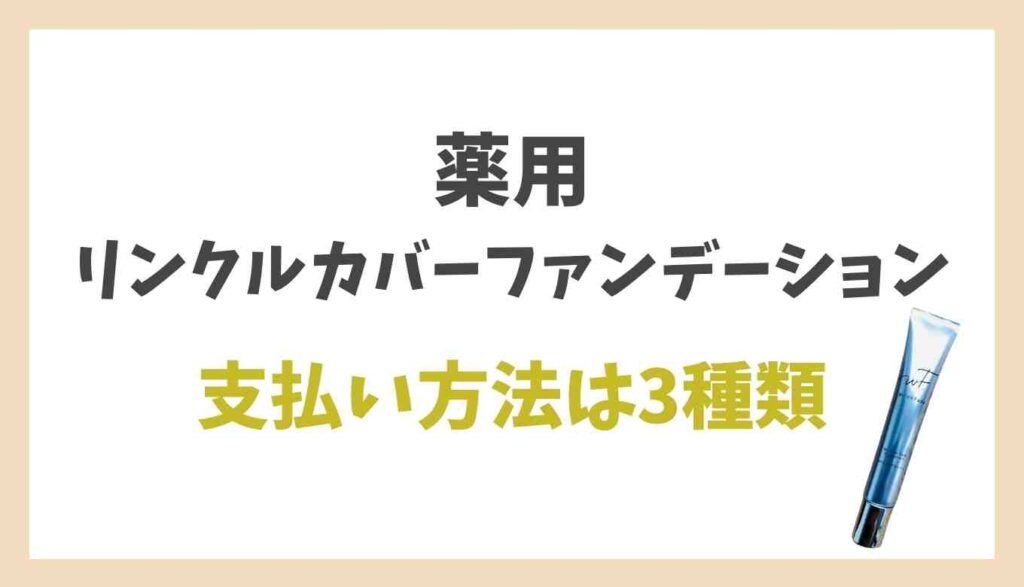 薬用リンクルカバーファンデーションの支払い方法