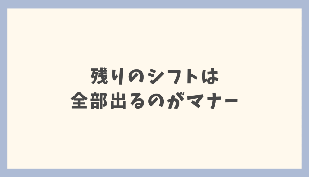 パン屋のバイトを辞めたい：残りのシフトは基本的に出ること