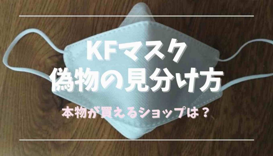 KFマスクの偽物の見分け方は？