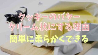 クッキーでバターをクリーム状にする理由は？手軽に柔らかくする方法も紹介！