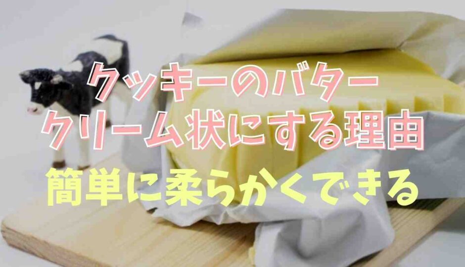 クッキーのバターをクリーム状にする理由は？手軽に柔らかくする方法も