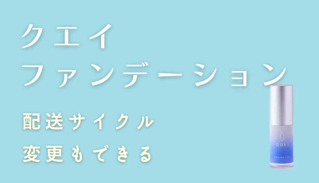 クエイファンデーションは配送サイクルの変更もOKです