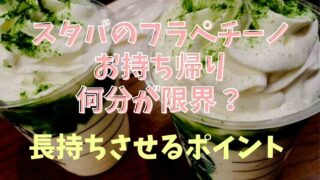 スタバのフラペチーノお持ち帰りは何分が限界？