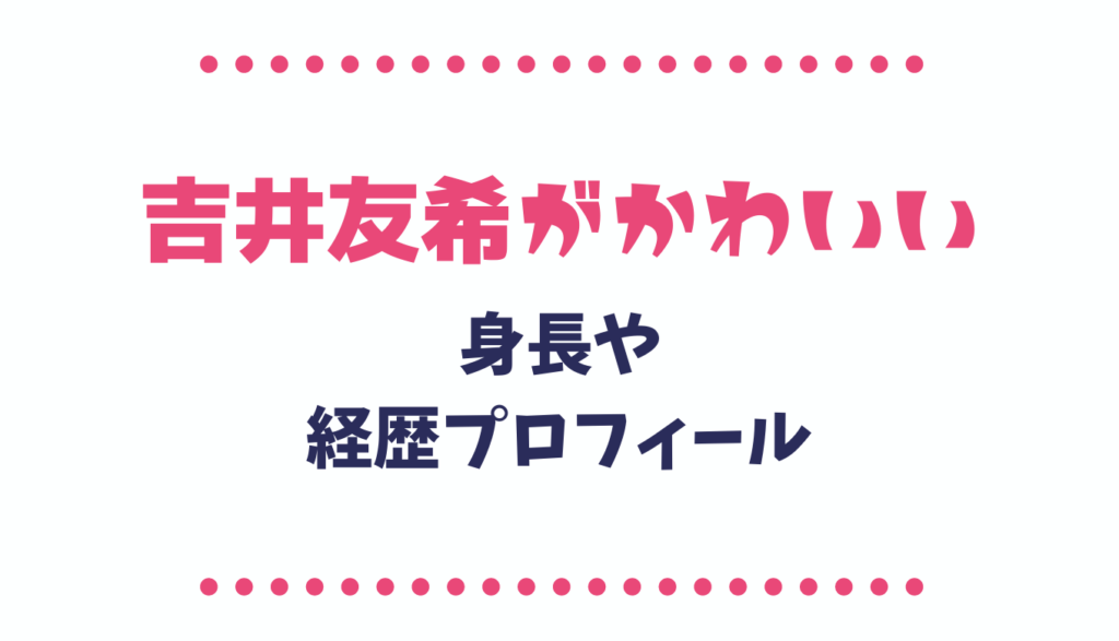 若井友希がかわいい 身長や経歴プロフィールも るーののブログ 若井友希がかわいい 身長や経歴プロフィールも るーののブログ
