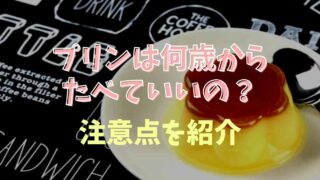 プリンは何歳から食べられる？手作りと市販の差も調査！