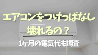 エアコンのつけっぱなしは壊れる？電気代も調査