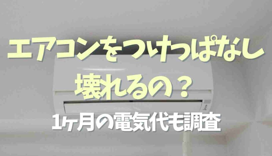 エアコンのつけっぱなしは壊れる？電気代も調査