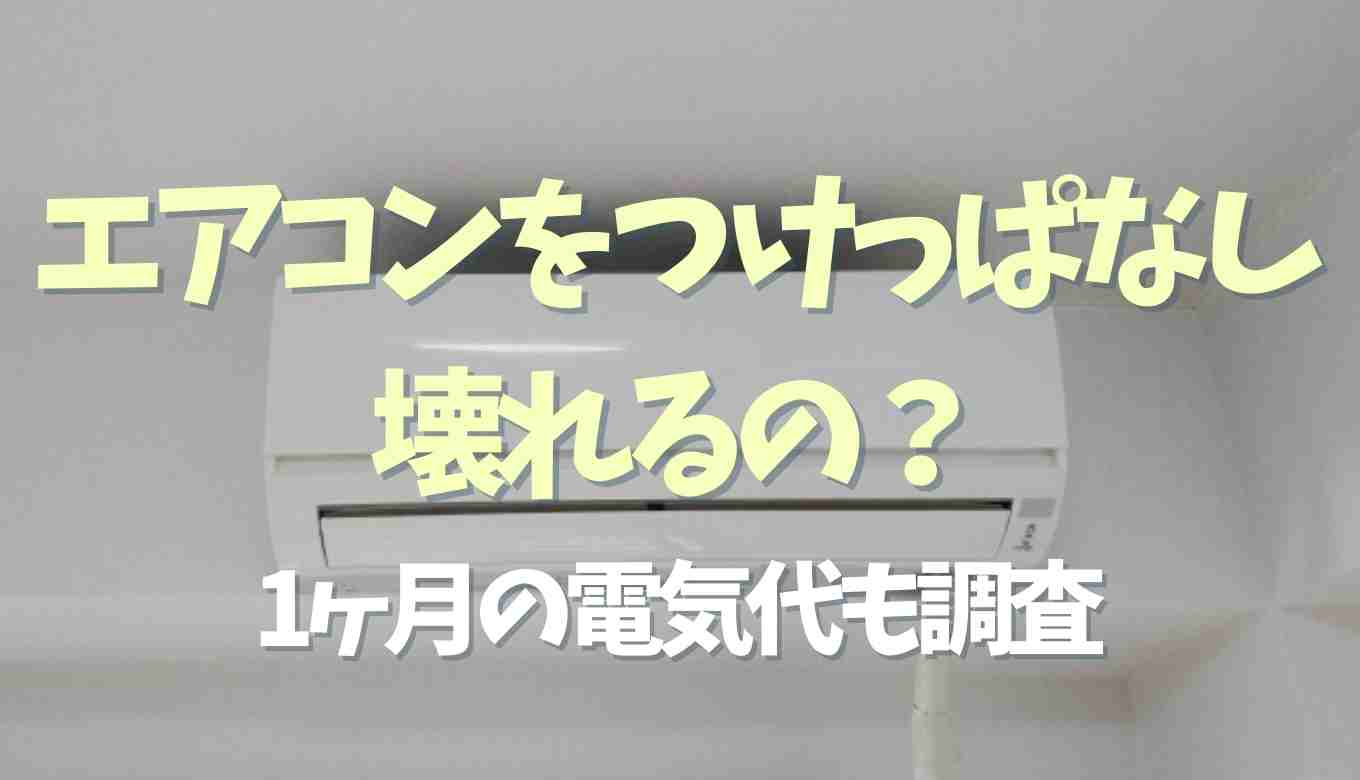 エアコンはつけっぱなしだと壊れる?1ヶ月の冷房や暖房の電気代も調査 るーののブログ エアコンはつけっぱなしだと壊れる?1ヶ月の冷房や暖房の電気代も調査 るーののブログ