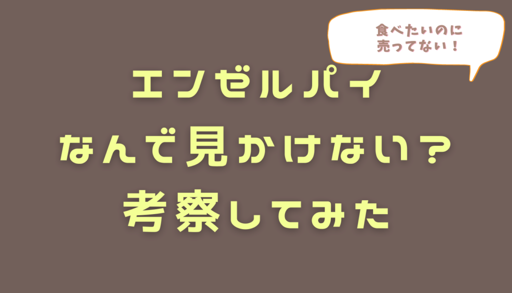 エンゼルパイが売ってない理由を考察