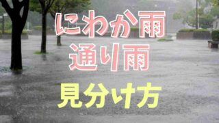 にわか雨と通り雨の違い！見分け方のポイント