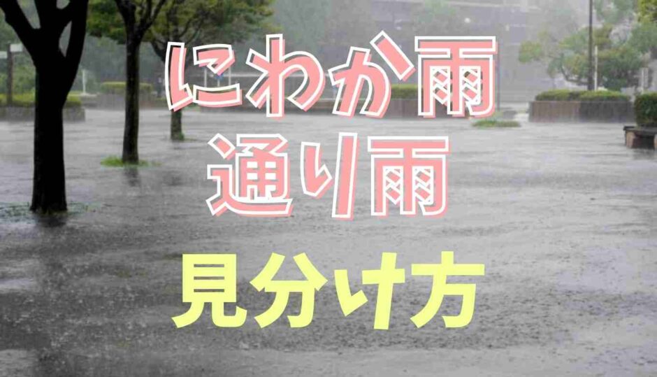 にわか雨と通り雨の違い！見分け方のポイント